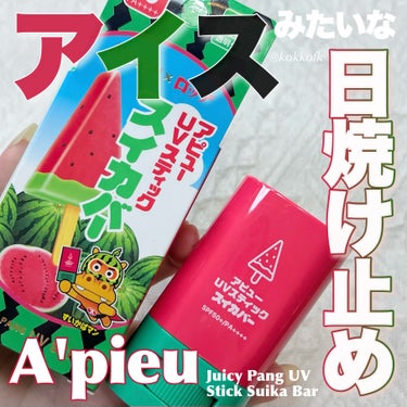 \ アピューUV今年はスイカバーとコラボ🍉 /


〻 A’pieu
────────────
ジューシーパン UVスティック
スイカバー SPF50+ PA++++ ¥1650（税込）
[3/29(金