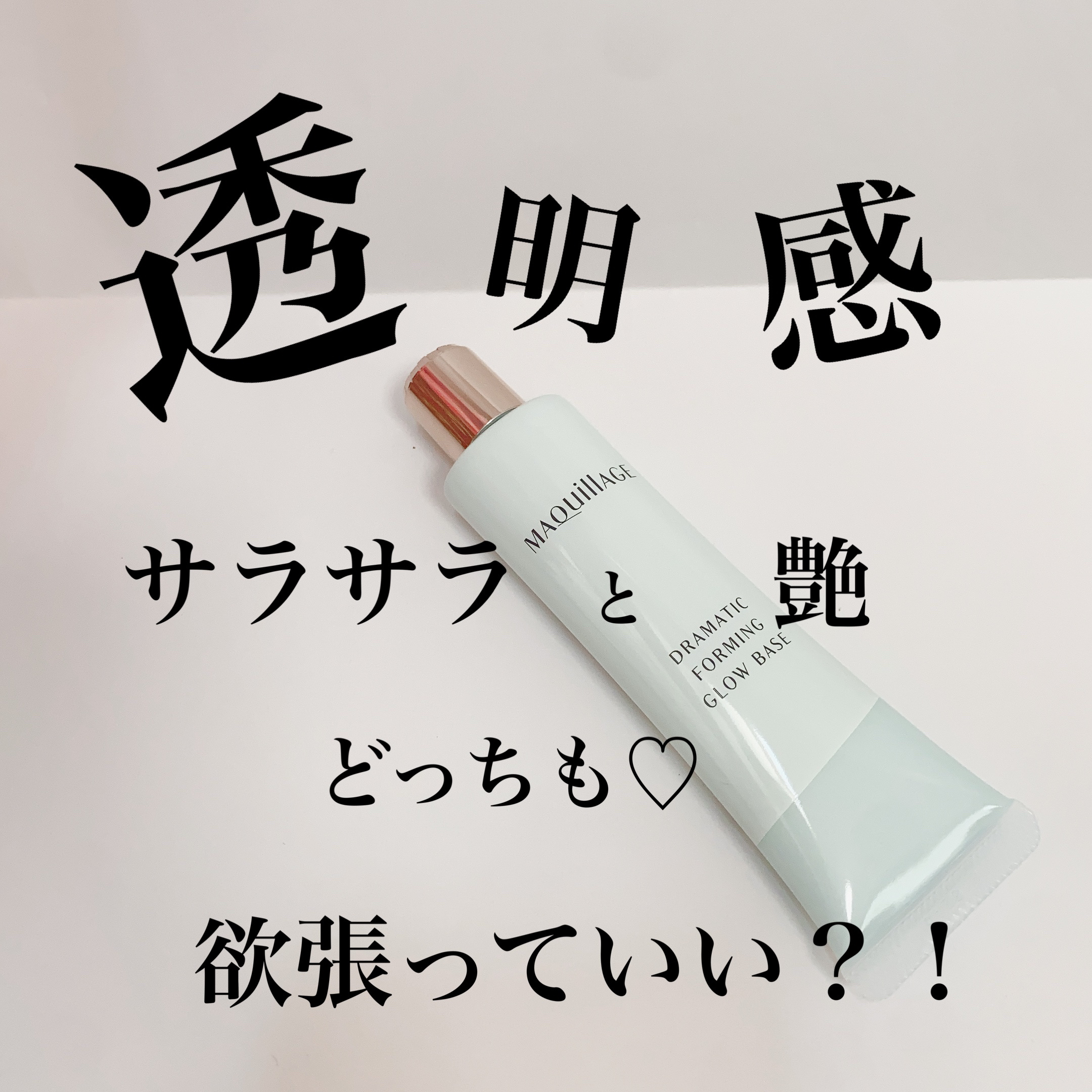 ドラマティックフォルミンググロウベース/マキアージュ/化粧下地を使ったクチコミ（1枚目）