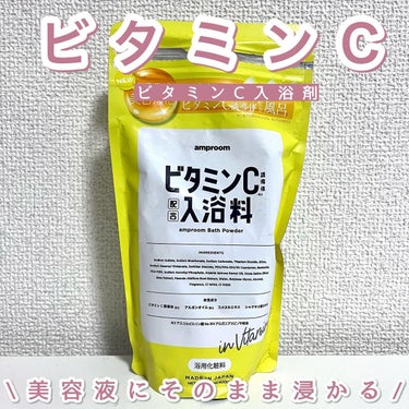 amproom ビタミンＣ誘導体配合入浴料のクチコミ「amproom ビタミンC入浴料

「美容液にそのまま浸かる」をコンセプトにした入浴料。

美.....」（1枚目）