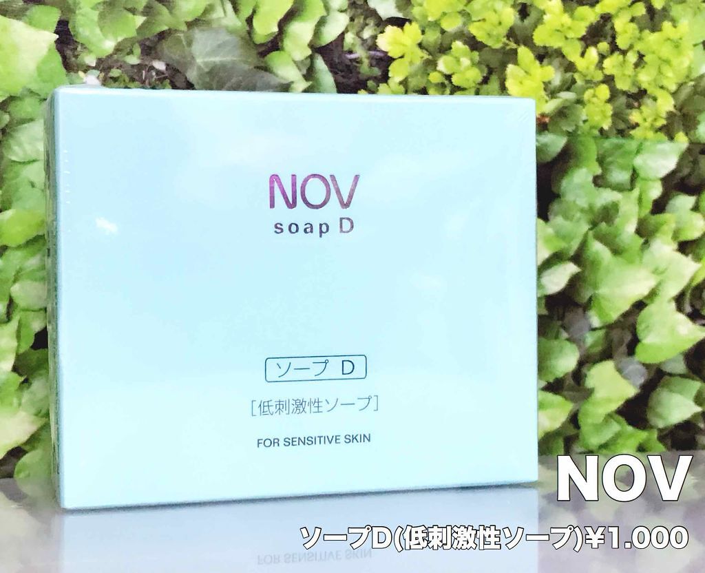 ソープD/NOV/洗顔石鹸を使ったクチコミ(1枚目)