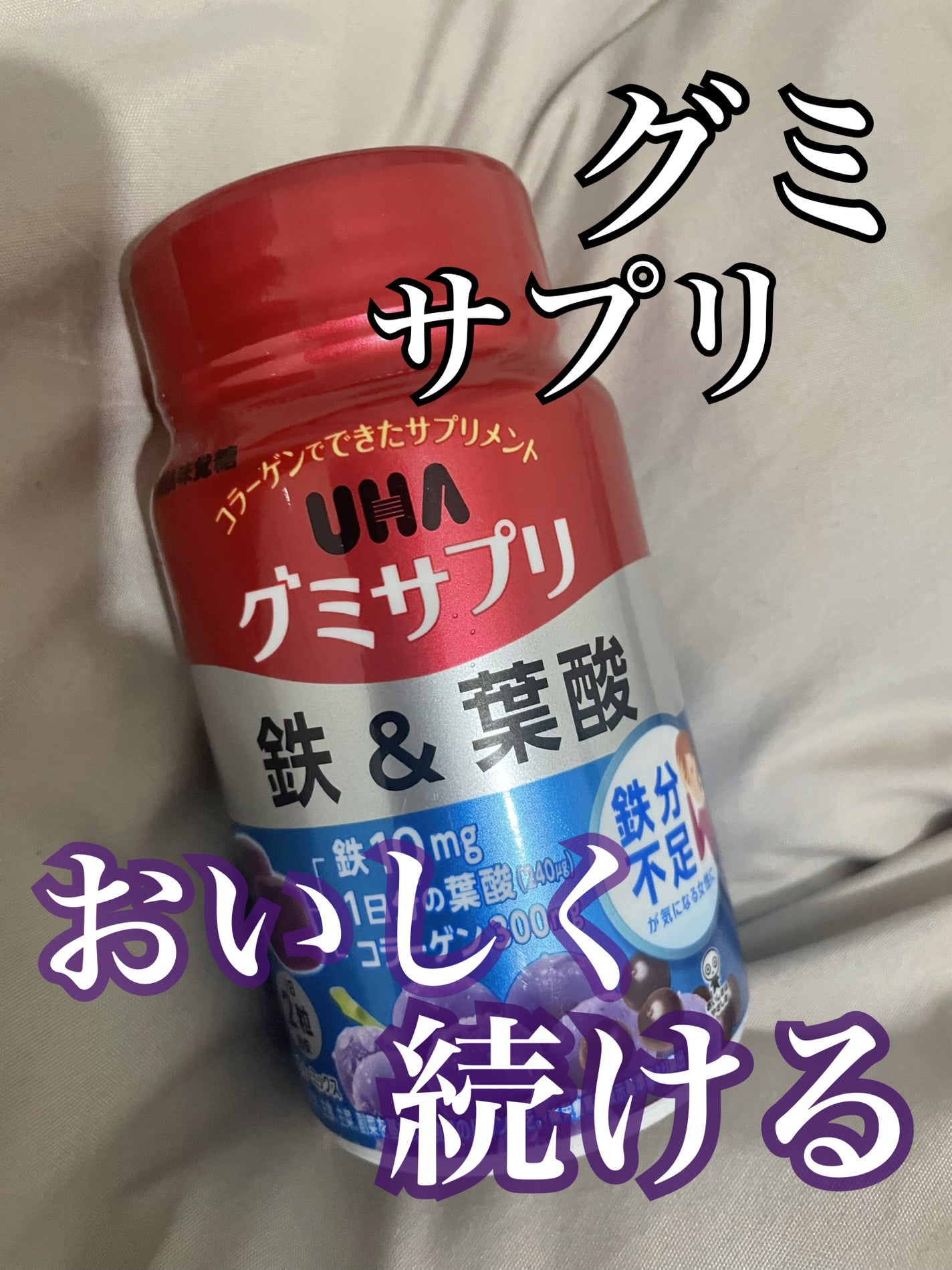 UHAグミサプリ鉄&葉酸/UHA味覚糖/食品を使ったクチコミ(1枚目)