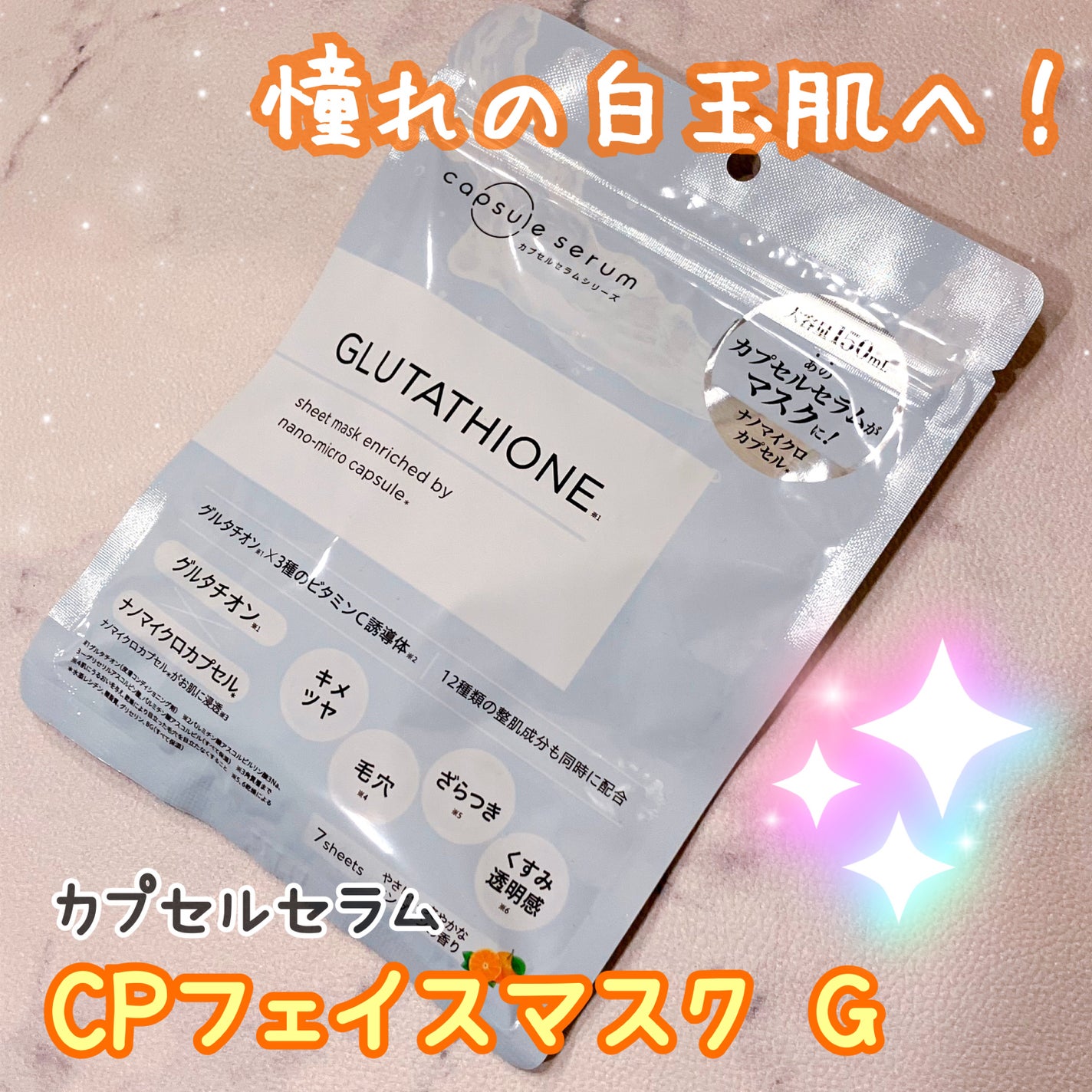 CPフェイスマスク G/カプセルセラム/シートマスク・パックを使ったクチコミ(1枚目)