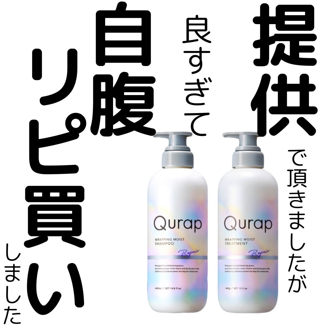 ラッピングモイストシャンプー/トリートメント/Qurap/市販シャンプーを使ったクチコミ(1枚目)