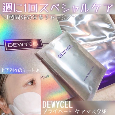 デュイセル プライベートケアマスク/DEWYCEL/シートマスク・パックを使ったクチコミ（1枚目）