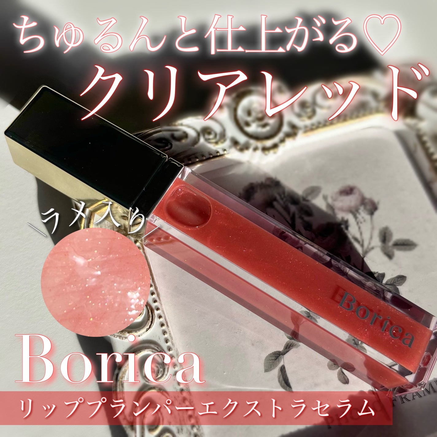 リッププランパーエクストラセラム/Borica/リッププランパーを使ったクチコミ(1枚目)