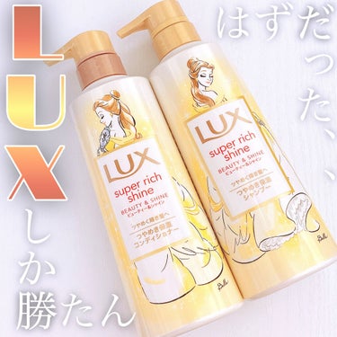 LUX スーパーリッチシャイン ダメージリペア シャンプー／コンディショナーのクチコミ「❤️LUX スーパーリッチシャイン
ダメージリペア シャンプーコンディショナー❤️



以前.....」（1枚目）