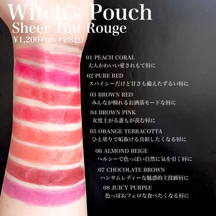 シアーティントルージュ/Witch's Pouch/リップティントを使ったクチコミ(3枚目)
