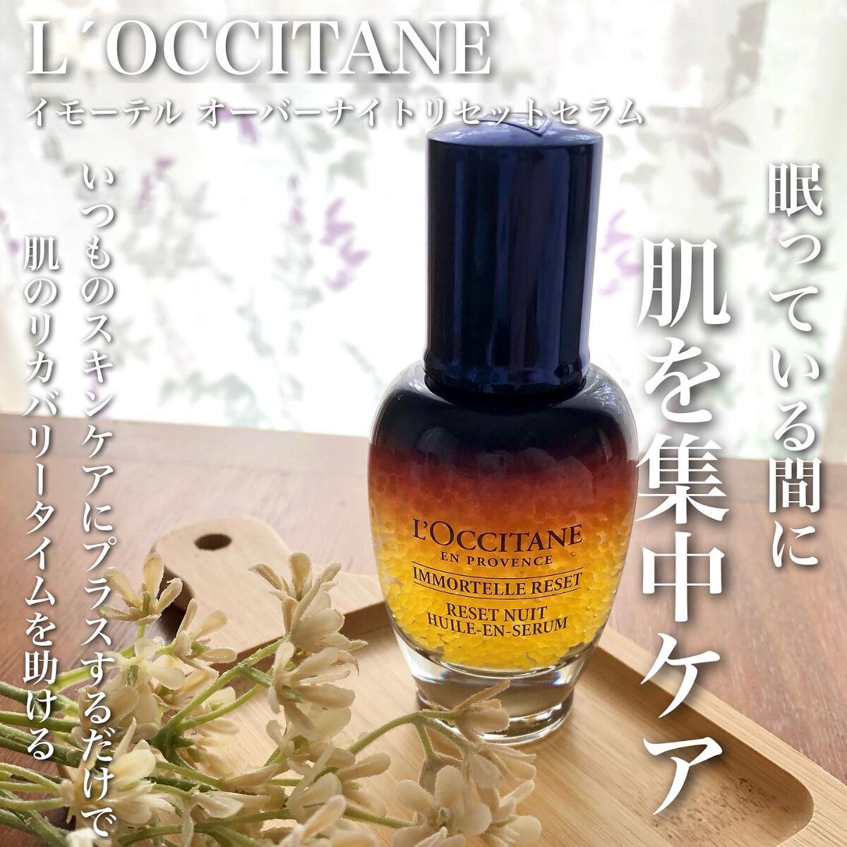 イモーテル オーバーナイトリセットセラム/L'OCCITANE/美容液を使ったクチコミ(1枚目)