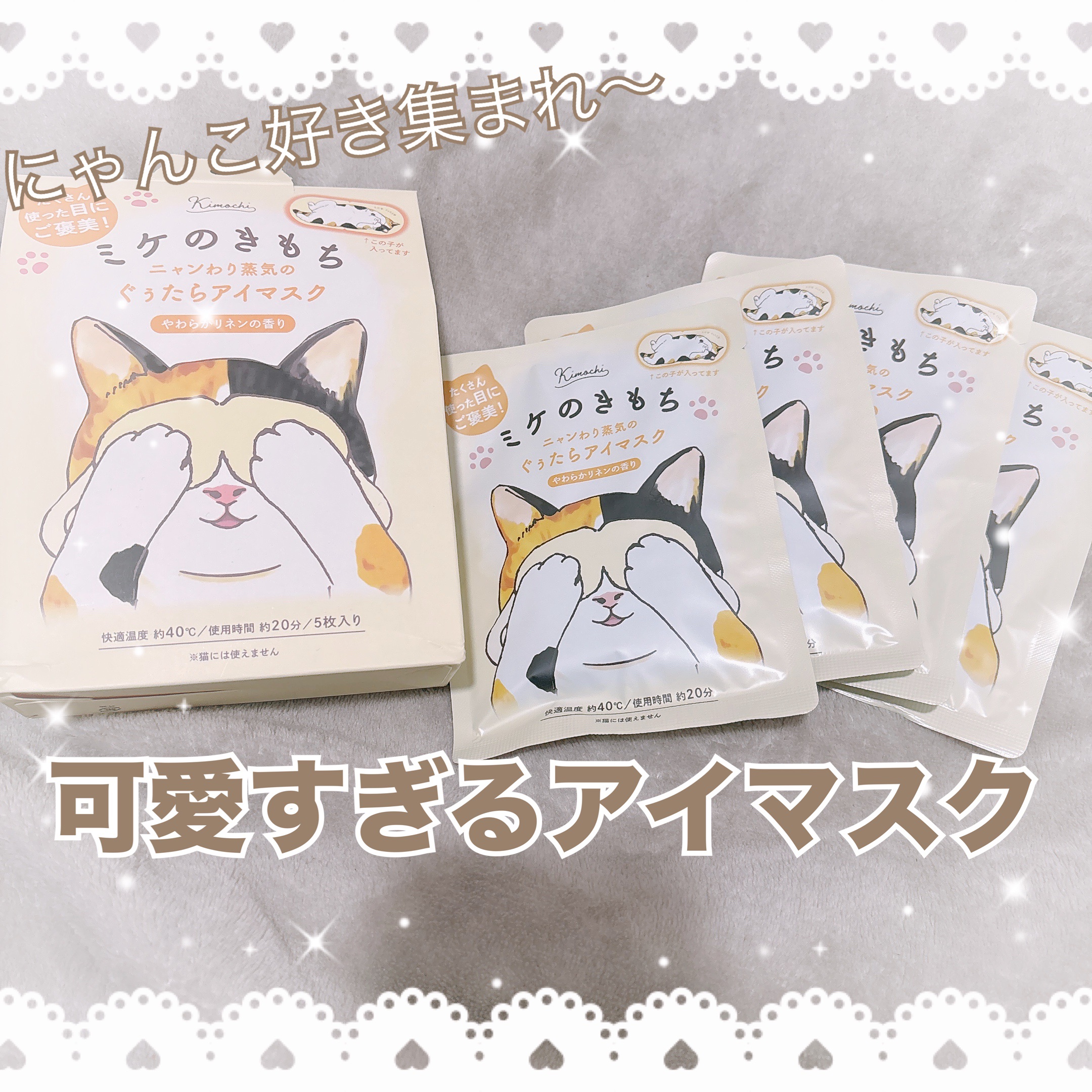 グローバル プロダクト プランニング ネコのきもち　ホットアイマスク ミケのきもちのクチコミ「🌸にゃんこ好き集まれ～！！！！🌸

☆ネコノキモチ ミケのきもち


✂ーーーーーーーーーーー.....」（1枚目）