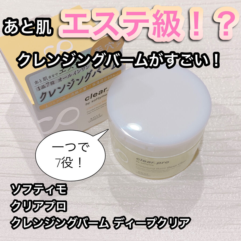 ソフティモ クリアプロ クレンジングバーム ディープクリア/ソフティモ/クレンジングバームを使ったクチコミ（1枚目）