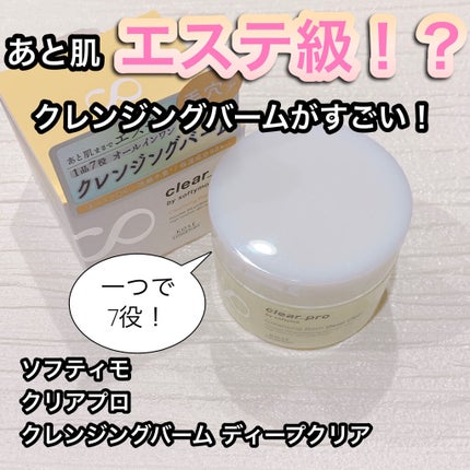 ソフティモ クリアプロ クレンジングバーム ディープクリア/ソフティモ/クレンジングバームを使ったクチコミ(1枚目)