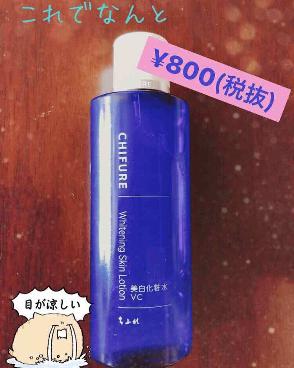 美白化粧水 VC/ちふれ/化粧水を使ったクチコミ（1枚目）