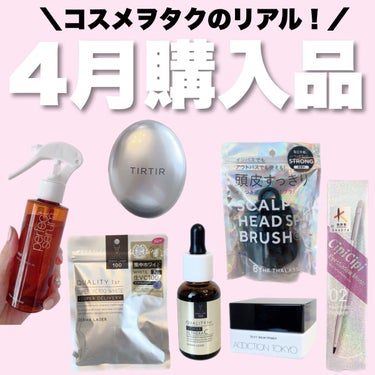 ＼コスメヲタクのリアル購入品💸／
4月編🌸
.
.
帰国後バタバタで、なかなかコスパトもできず、、
と思いきやちょこちょこあった購入品を
どどーんとご紹介！♡

髪さらっさらになったヘアミストと、
ハードすぎるスカルプブラシの
Wづかいがめちゃくちゃお気に入りです🖤

TIRTIRのクッションはミニサイズなので
お直しにヘビロテ中♪

アディクションのベースは、
単体で投稿してますのでそちらも是非ご覧ください💙
.
.
.
#マキアインフルエンサー #コスメヲタク#コスメ購入品#コスメ購入品レビュー #スキンケア購入品#スキンケア紹介 #美白ケア#クオリティーファースト #TIRTIR#tirtirクッションファンデ #cipicipr#シピシピ#スカルプブラシ#メイクブラシ#ミジャンセン#ミジャンセンパーフェクトセラム #衝動買いコスメ の画像 その0