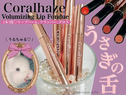 ボリューマイジングフォンデュリップ/Coralhaze/口紅を使ったクチコミ(1枚目)