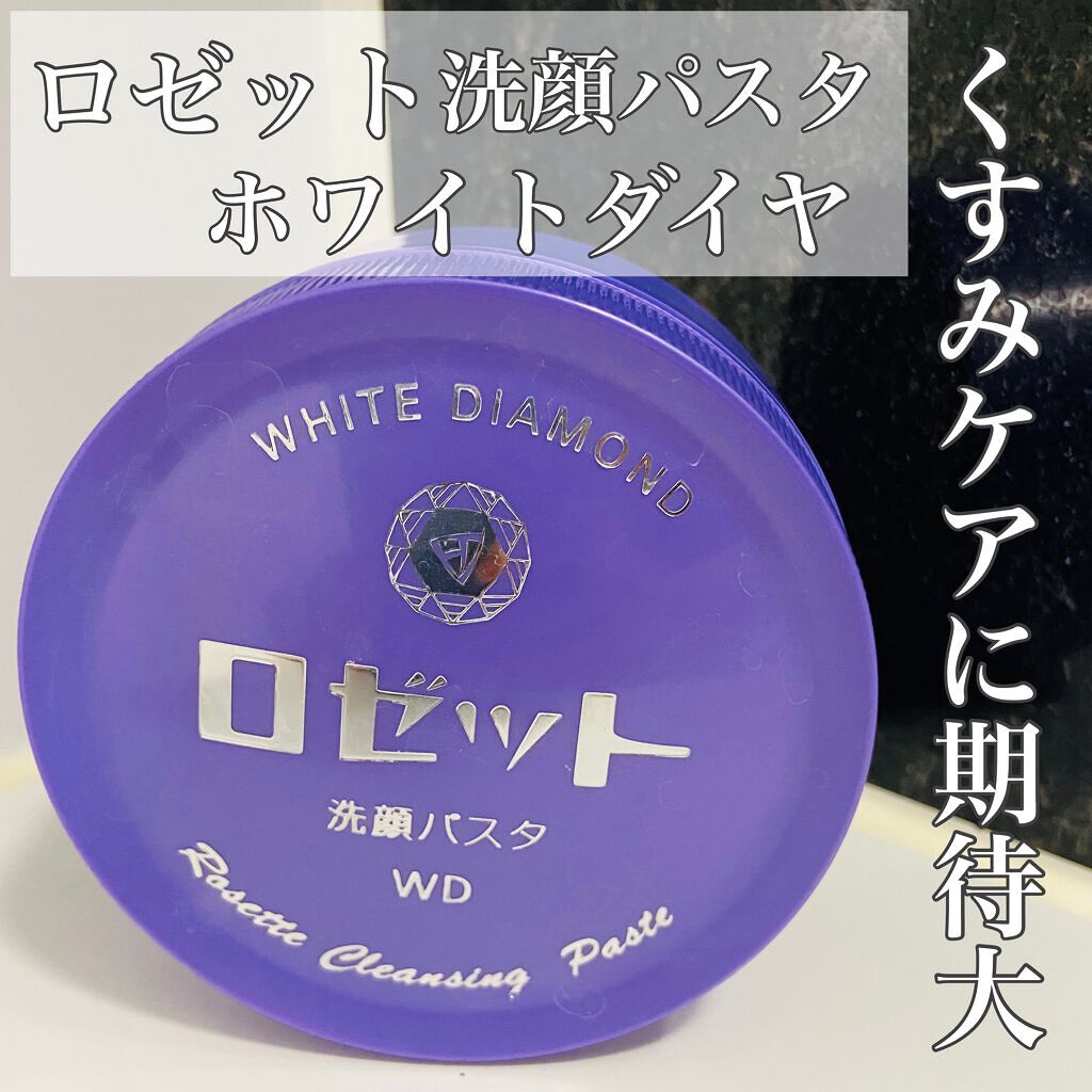 ロゼット洗顔パスタ ホワイトダイヤ/ロゼット/洗顔フォームを使ったクチコミ（1枚目）