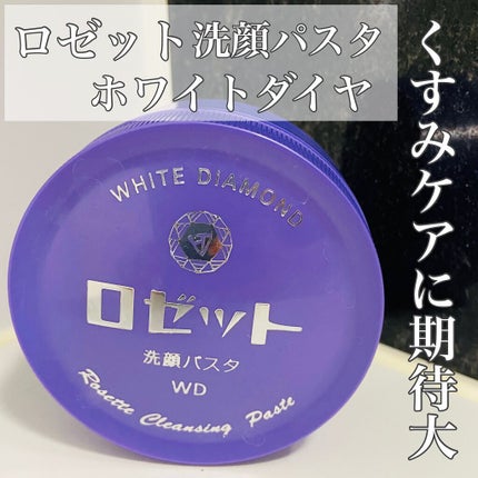 ロゼット洗顔パスタ ホワイトダイヤ/ロゼット/洗顔フォームを使ったクチコミ(1枚目)