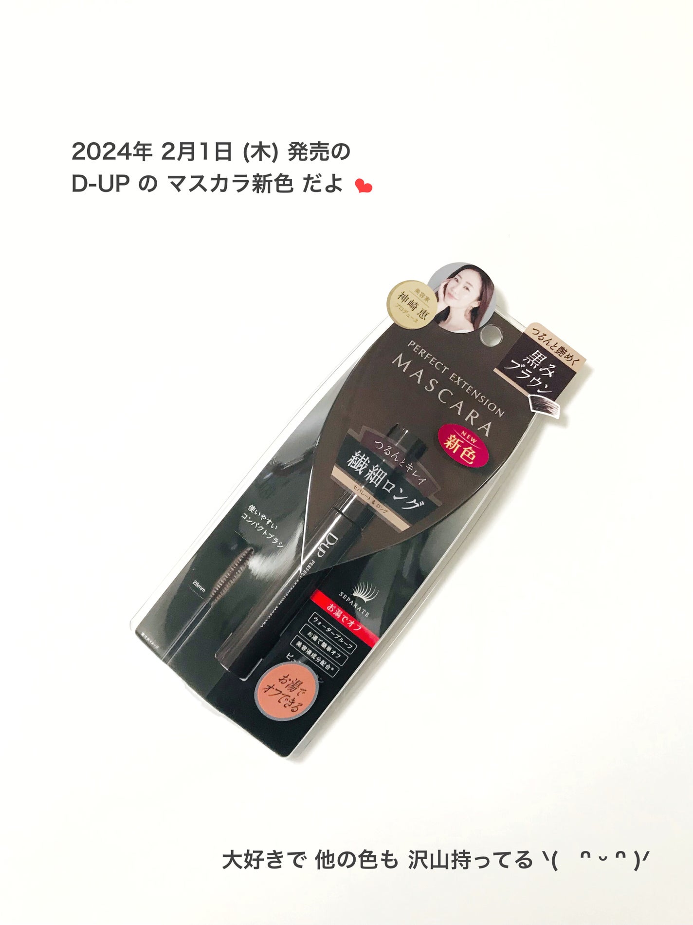 パーフェクトエクステンション マスカラ/D-UP/マスカラを使ったクチコミ(2枚目)