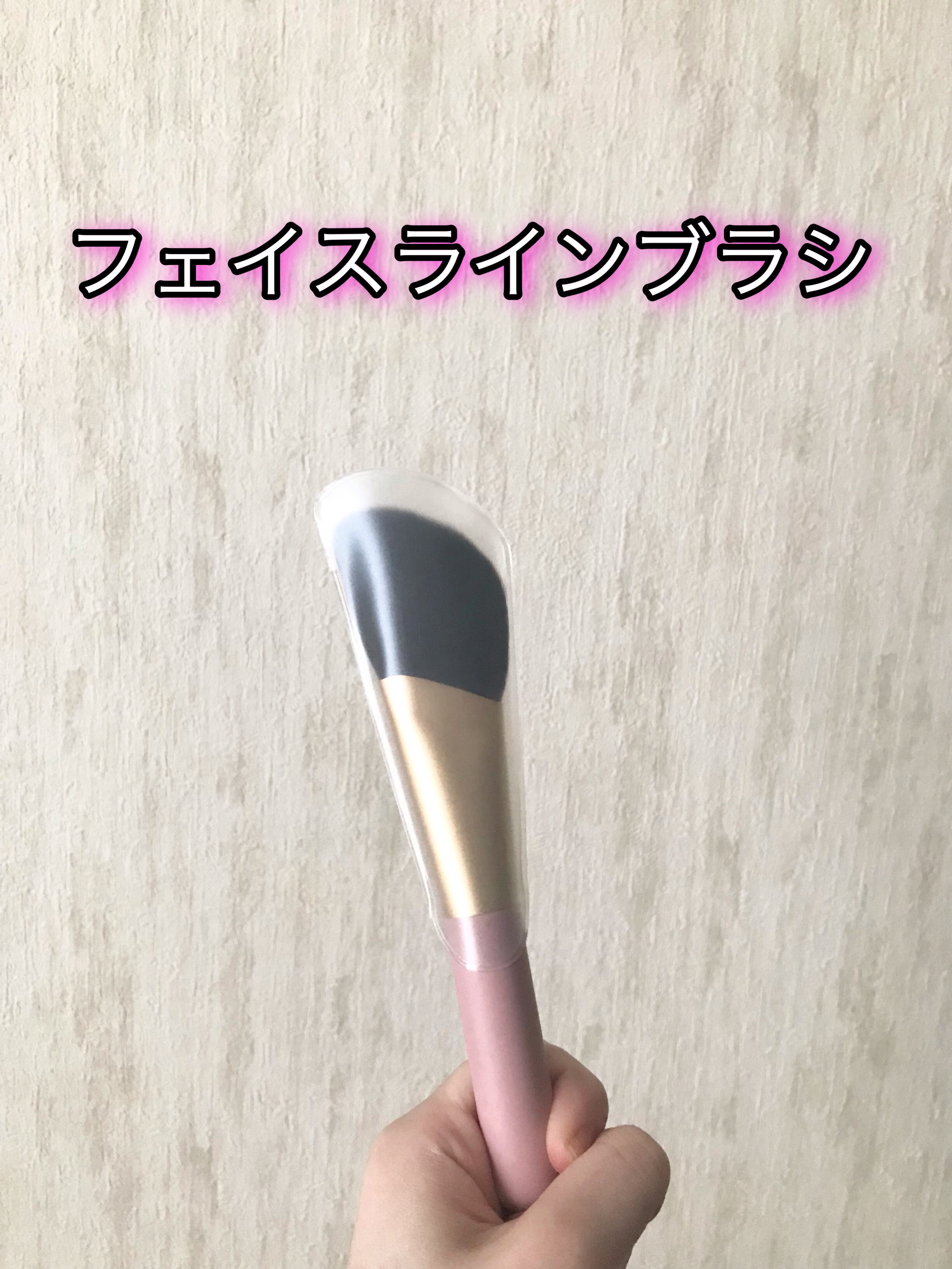 フェイスラインブラシ/Ririmew/メイクブラシを使ったクチコミ（1枚目）