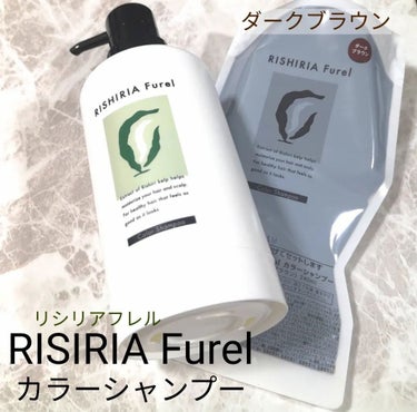 RISHIRIA Furel カラーシャンプーのクチコミ「RISIRIA  Furel(リシリアフレル)
カラーシャンプー　ダークブラウン
✨白髪用ヘア.....」（1枚目）