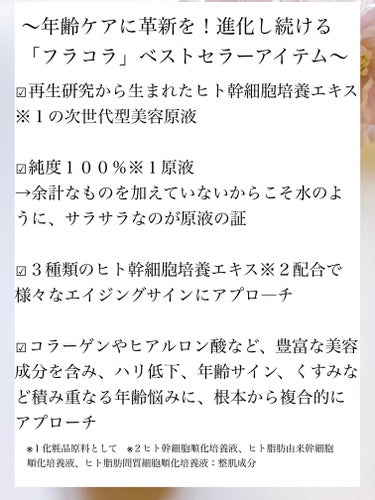 fracora ヒト幹細胞培養エキス原液 LPのクチコミ「「fracora」さまから商品提供いただきました♡

\\ スキンケアに革命を‼︎ //
＊f.....」（2枚目）