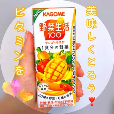 おてもやん🐥 on LIPS 「🥭KAGOME野菜生活マンゴーサラダ🥭この前投稿したりんごサラ..」（1枚目）