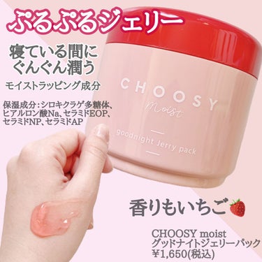 グッドナイトジェリーパック/CHOOSY/フェイスクリームを使ったクチコミ（2枚目）