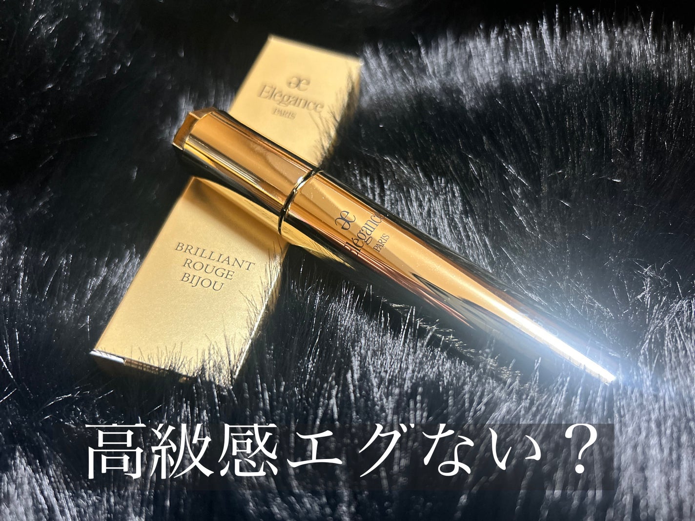 エレガンス ブリリアント ルージュ ビジュー/Elégance/リップグロスを使ったクチコミ(1枚目)