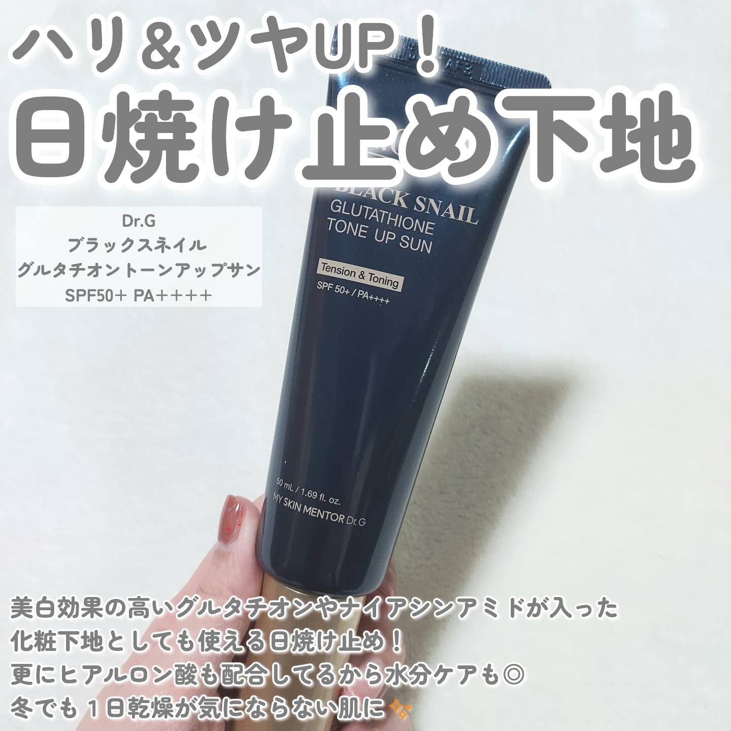 ブラックスネイルグルタチオントーンアップサン/Dr.G/日焼け止めクリームを使ったクチコミ（2枚目）