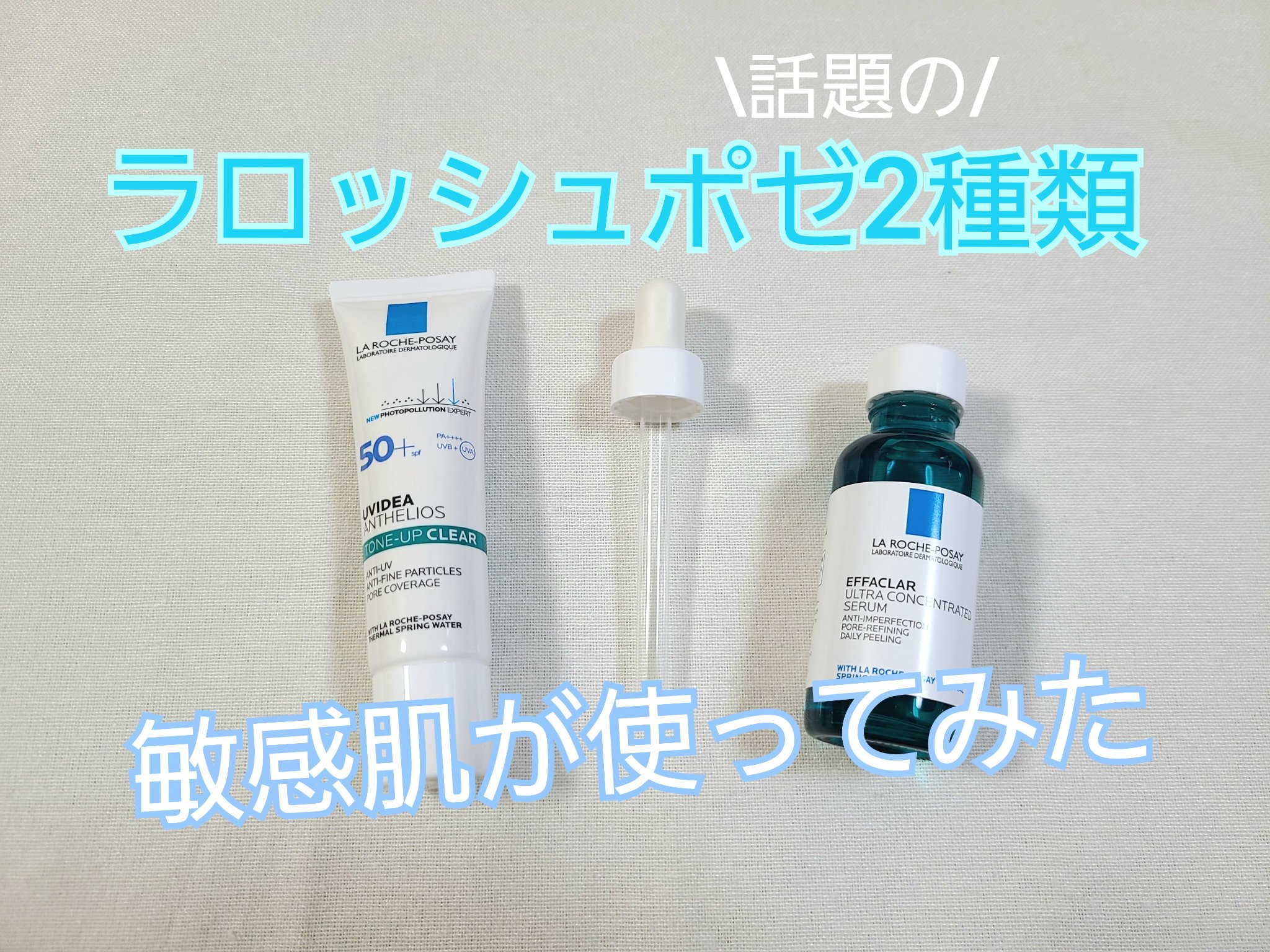 【ラ ロッシュ ポゼ】　
エファクラ ピールケア セラム/UVイデア XL プロテクショントーンアップ クリア



👑【商品の特徴】👑

☆エファクラ ピールケア セラム☆
ホームケア発想の潤い角質ケア。
ザラ肌からつる肌、毛穴レス印