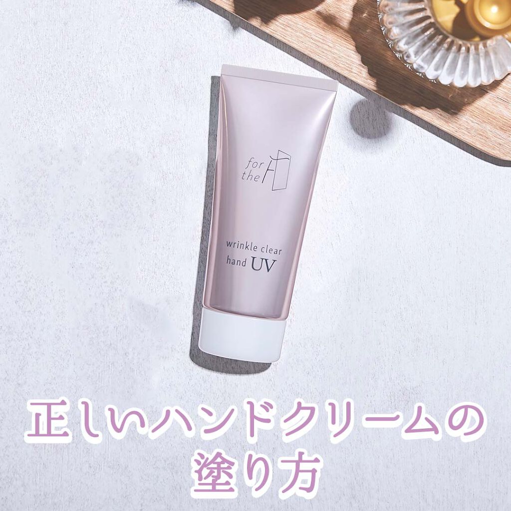 フォーザエフ 薬用 リンクルクリア ハンド UV /ナリスアップ/ハンドクリームを使ったクチコミ(1枚目)