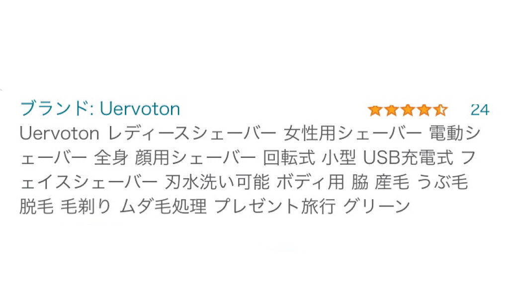 レディースシェーバー/Uervoton/シェーバーを使ったクチコミ（2枚目）