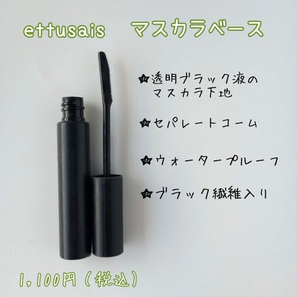 エテュセ アイエディション (マスカラベース)/ettusais/マスカラ下地を使ったクチコミ(2枚目)