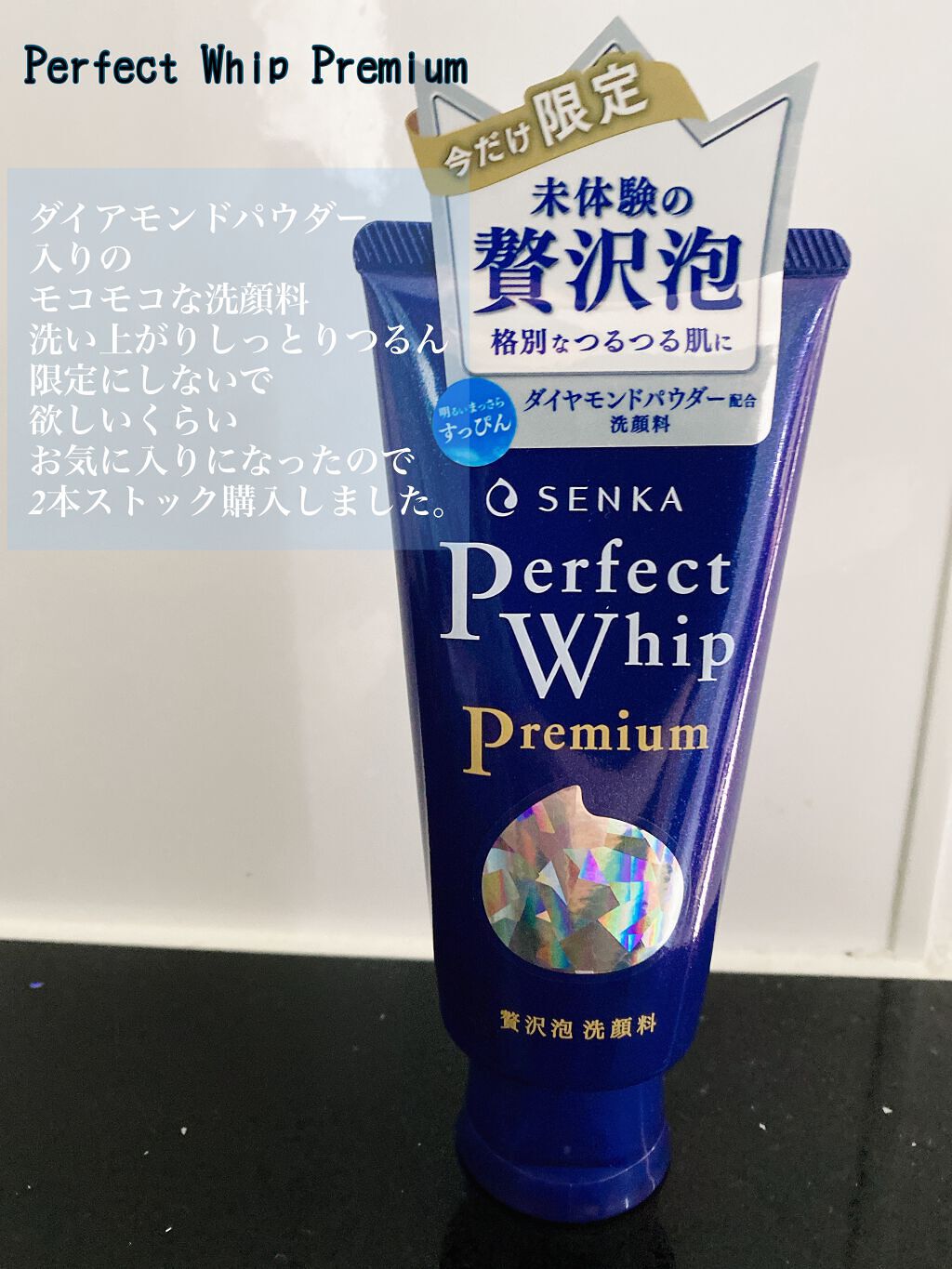 プレミアムパーフェクトホイップ /SENKA(専科)/洗顔フォームを使ったクチコミ(1枚目)