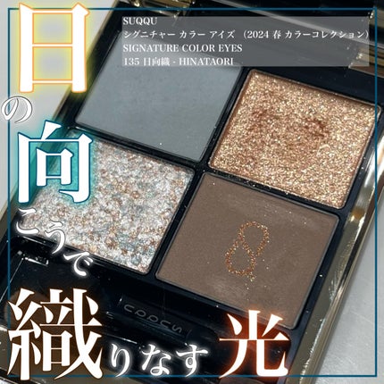 シグニチャー カラー アイズ/SUQQU/アイシャドウパレットを使ったクチコミ(1枚目)