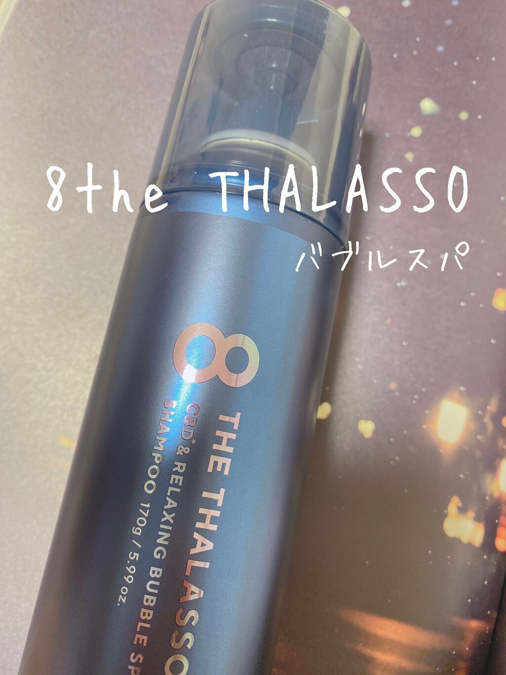 エイトザタラソ ユー CBD＆リラクシング バブルスパ 炭酸泡シャンプー/エイトザタラソ/市販シャンプーを使ったクチコミ（1枚目）