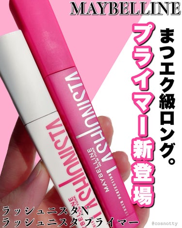 ラッシュニスタ　プライマー/MAYBELLINE NEW YORK/マスカラ下地・トップコートを使ったクチコミ（1枚目）