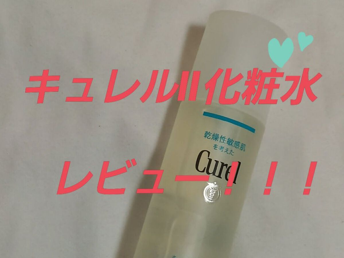 潤浸保湿 化粧水 II しっとり/キュレル/化粧水を使ったクチコミ(1枚目)