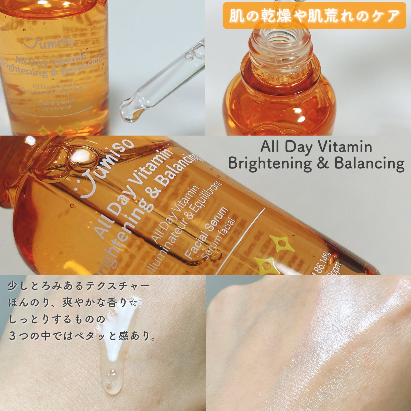オールデイビタミンブライトニング&バランシングフェイシャルセラム/JUMISO/美容液を使ったクチコミ(5枚目)