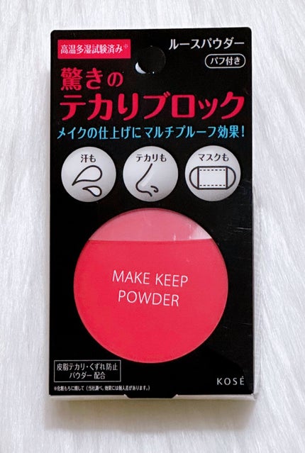 メイク キープ パウダー/コーセーコスメニエンス/ルースパウダーを使ったクチコミ(1枚目)