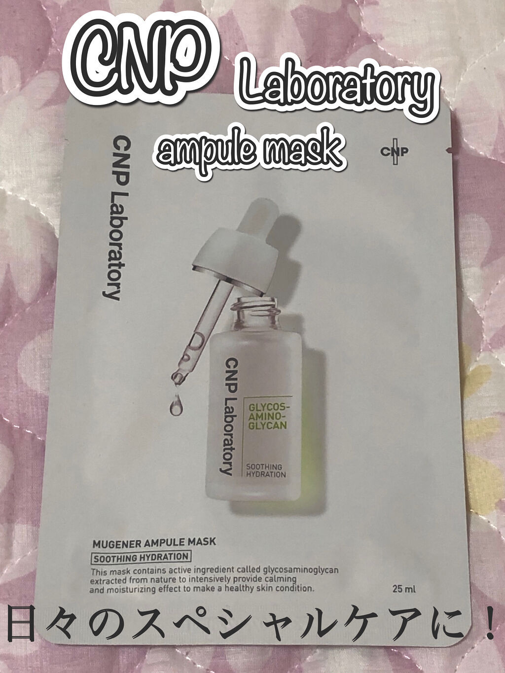 ミュゲナーアンプルマスク/CNP Laboratory/シートマスク・パックを使ったクチコミ（1枚目）