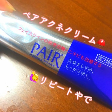 大人ニキビのお助け薬💊
ペアアクネクリームなくなったので買ってきたまる〜

劇的に治る！！！とか、一晩で効果抜群！！とかは正直ないけど、炎症を抑えてくれるので、いたーいヤツができたときは助かってる😷

