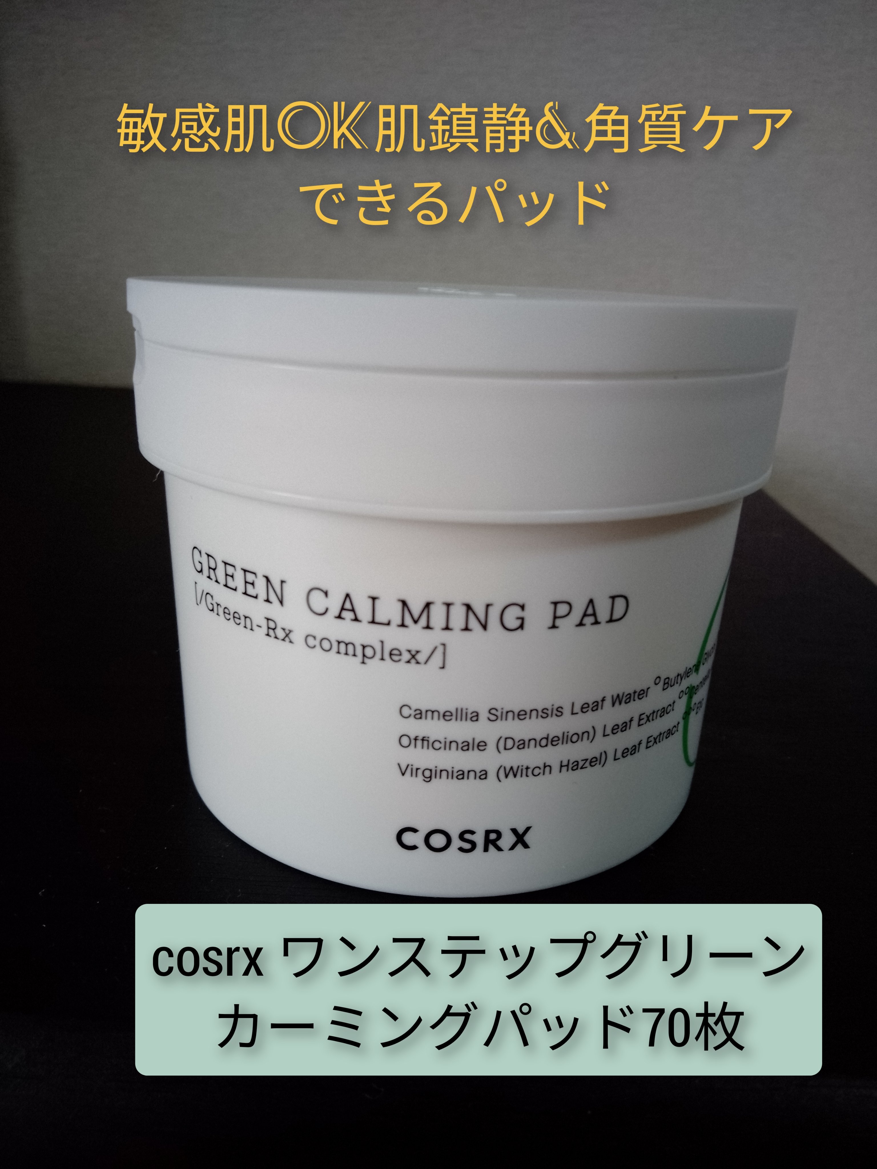 ワンステップグリーンカーミングパッド/COSRX/トナーパッドを使ったクチコミ（1枚目）