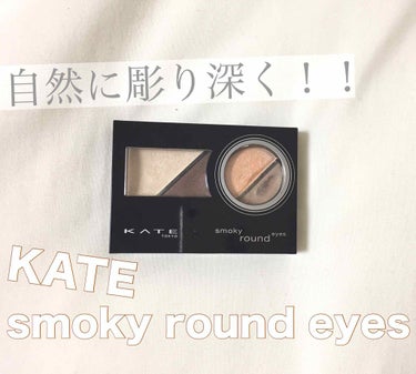 スモーキーラウンドアイズ/KATE/アイシャドウパレットを使ったクチコミ（1枚目）