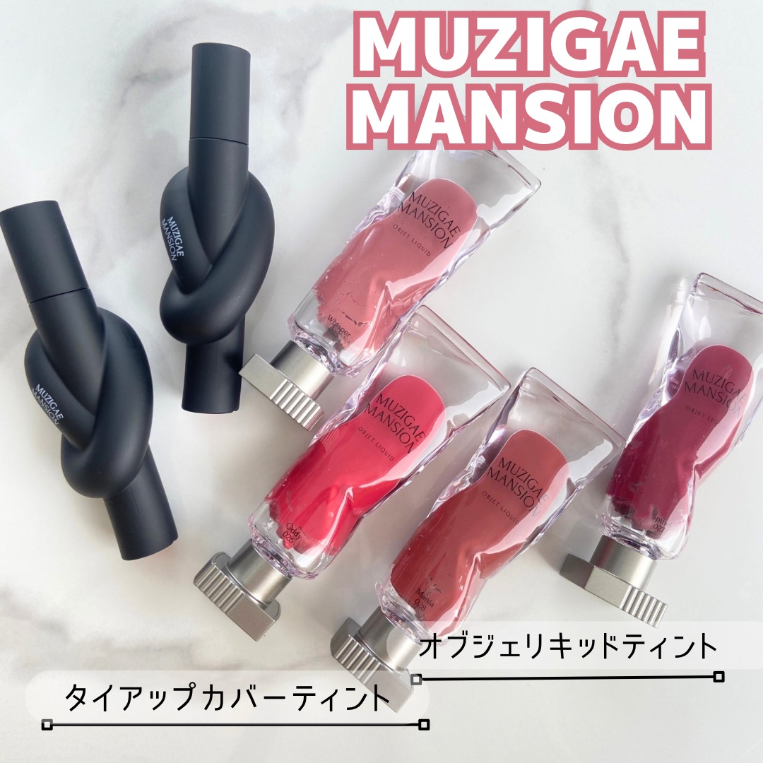 タイアップカバーティント/MUZIGAE MANSION/リップティントを使ったクチコミ（1枚目）