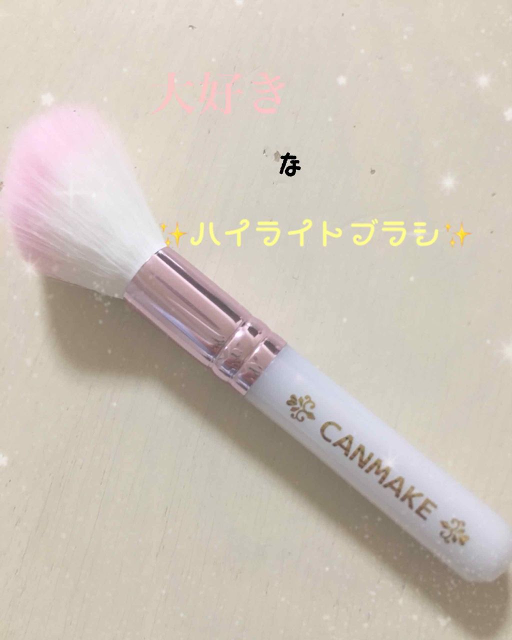 ハイライトブラシ/キャンメイク/メイクブラシを使ったクチコミ（1枚目）
