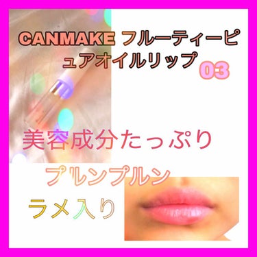 🍒プルンプルン可愛いオイルリップ🍒



前の投稿で購入品として紹介したCANMAKEフルーティーピュアオイルリップを詳しく紹介します！

まずは、全体的な⭕️ポイントと、❌ポイントから、、！！

↓↓