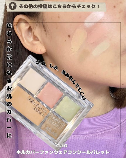 キル カバー ファンウェア コンシール パレット 02 DELIGHT/CLIO/パレットコンシーラーを使ったクチコミ(1枚目)
