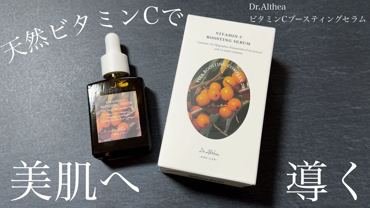 ビタミンＣブースティングセラム/Dr.Althea/美容液を使ったクチコミ（1枚目）
