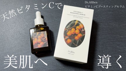 ビタミンCブースティングセラム/Dr.Althea/美容液を使ったクチコミ(1枚目)