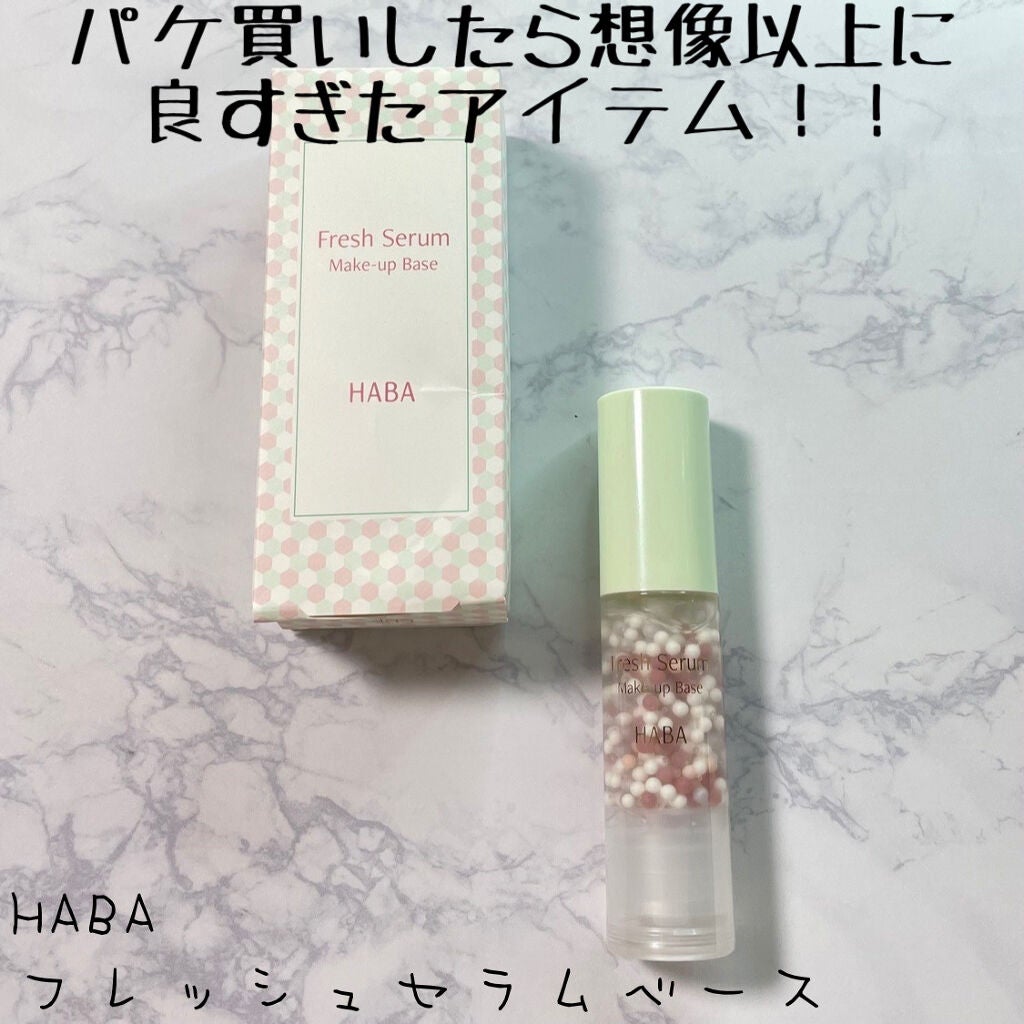 フレッシュセラムベース/HABA/化粧下地を使ったクチコミ(1枚目)